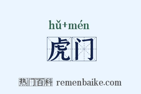 虎门是什么意思的图片